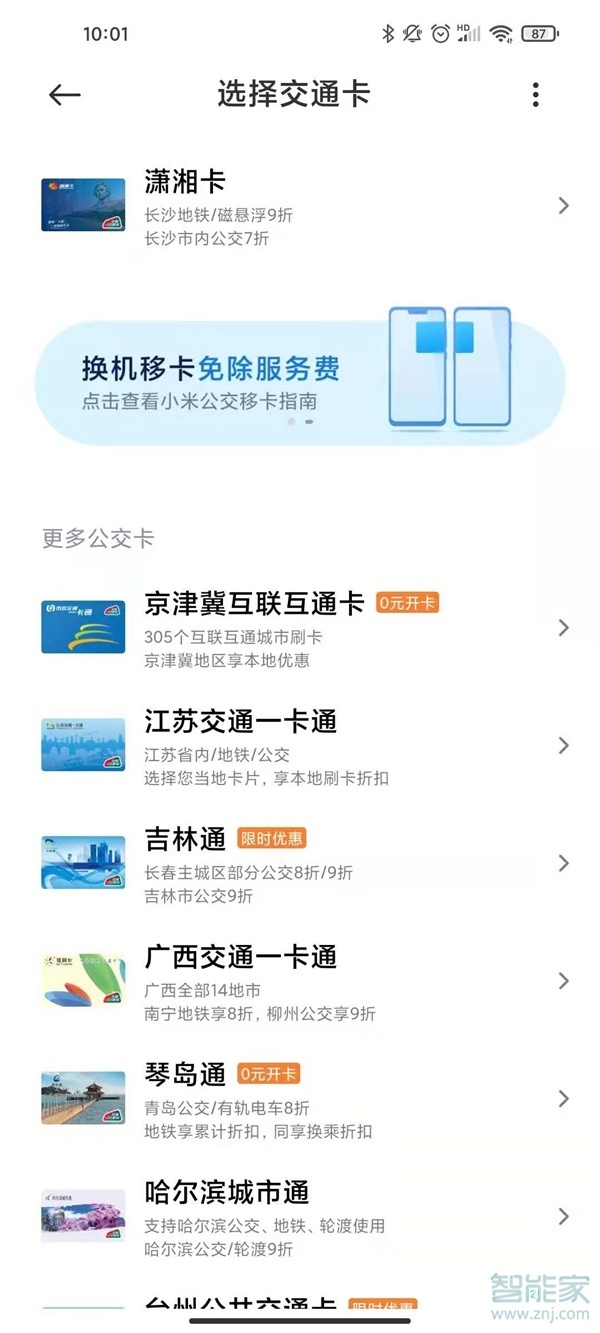 小米手机怎么绑定实体公交卡