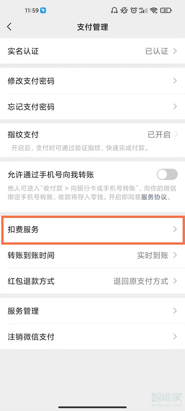 微信扣款授权解除