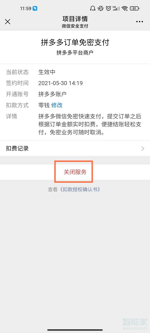 微信扣款授权解除