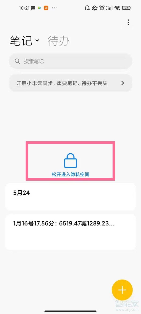 小米私密笔记在哪里
