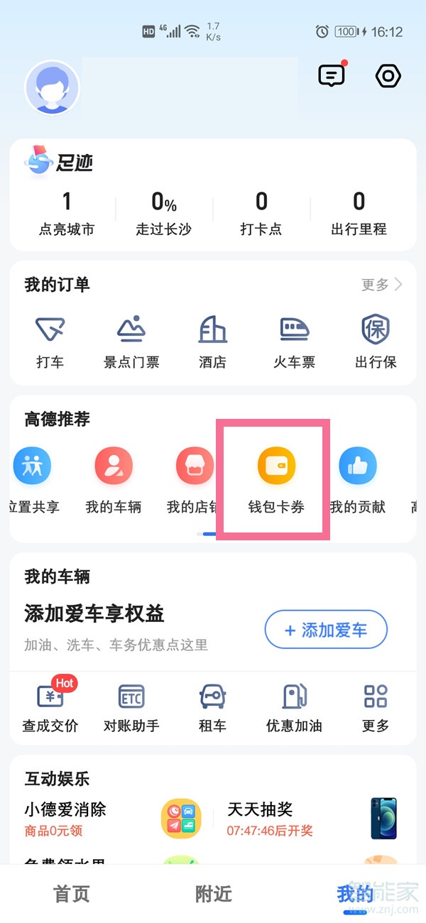 高德地图我的钱包在哪里打开