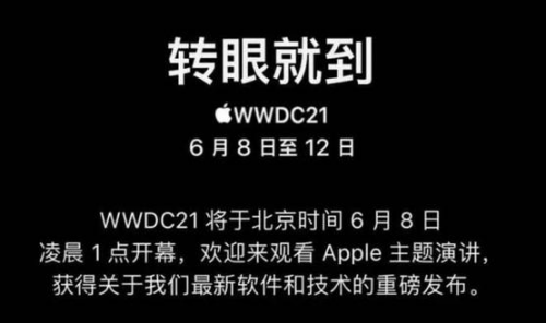 苹果wwdc开发者大会2021时间 直播时间几月几号几点