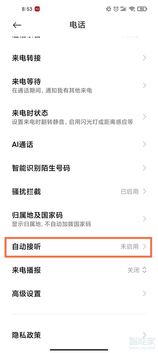 小米手机自动接听怎么关闭