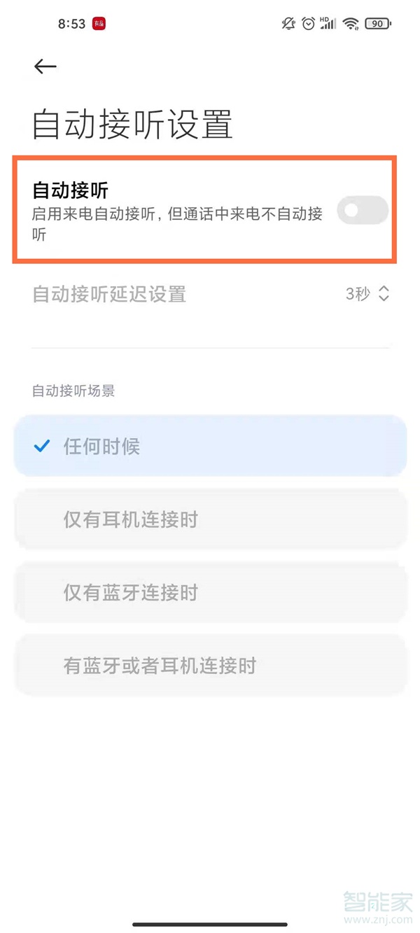 小米手机自动接听怎么关闭