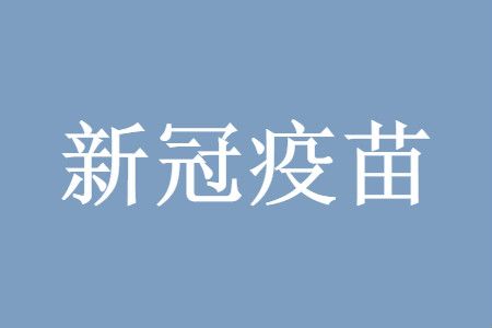新冠疫苗第一针和第二针间隔时间最长多久?新冠疫苗第一针和第二