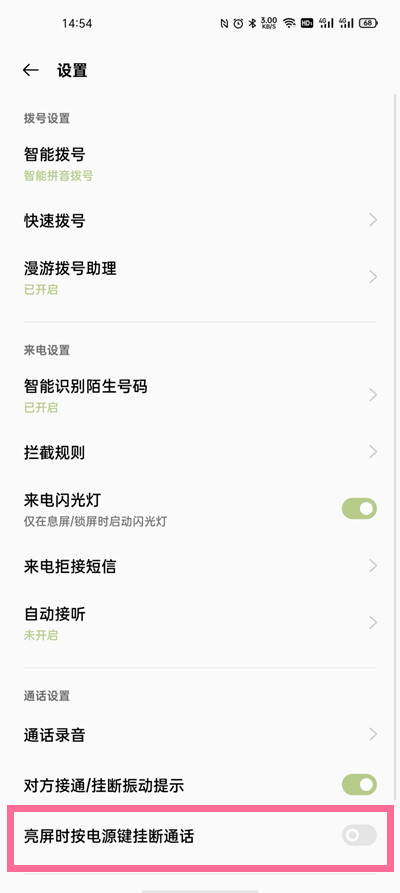 一加9怎么设置电源键挂断电话