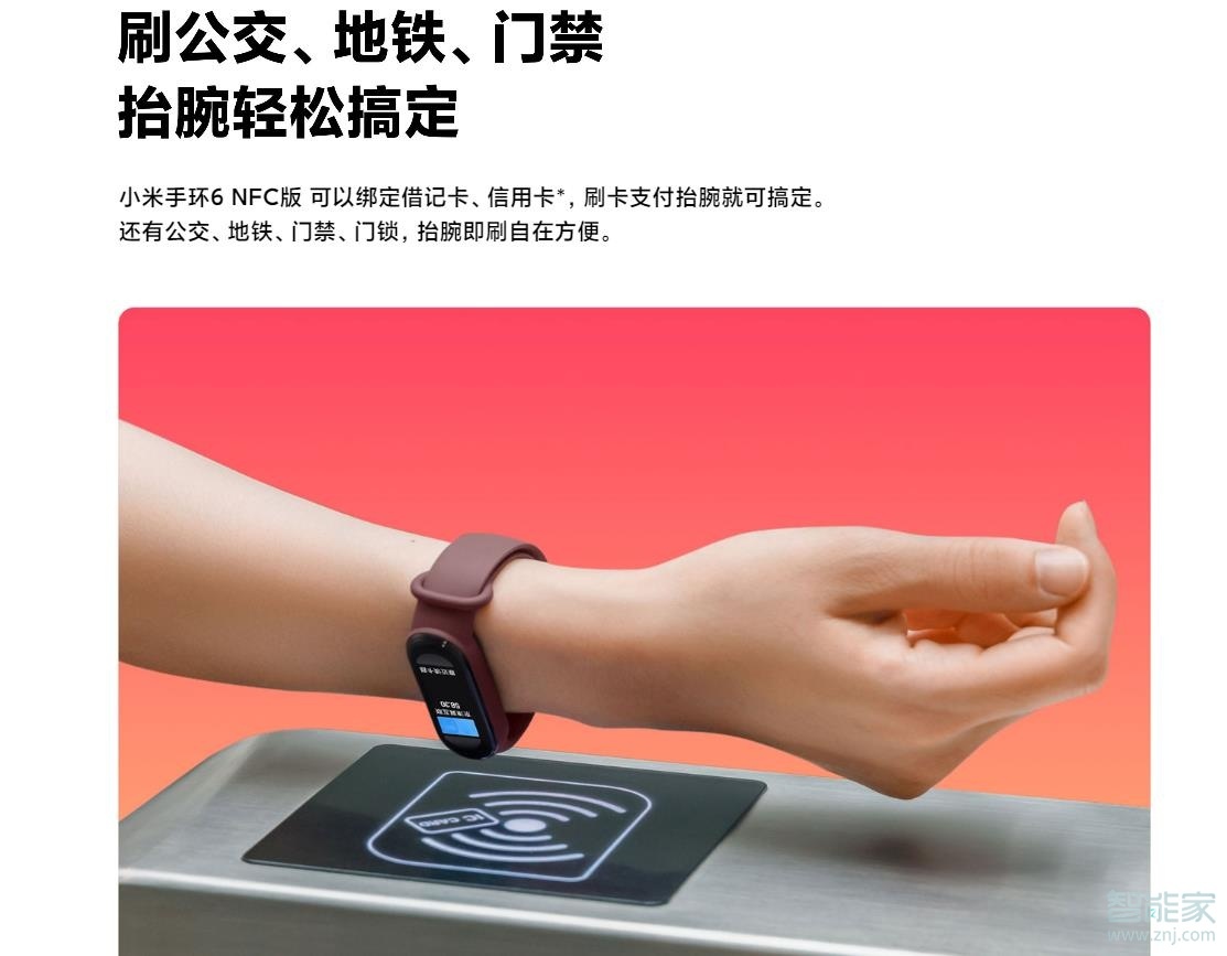 小米手环6有nfc吗