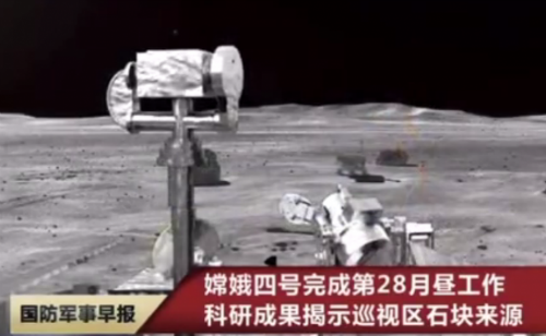 嫦娥四号完成第28月昼工作 玉兔二号脚下石块来源揭秘