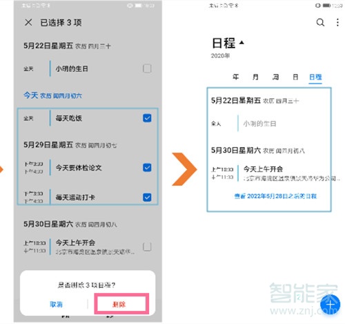 华为日程怎么全部删掉