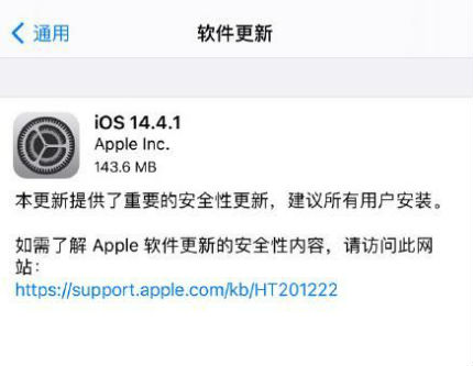 iOS14.4.1怎么样 ios14.4.1正式版要不要升级更新