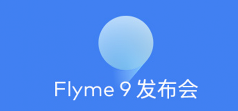 flyme9发布会直播时间几点 flyme9视频直播入口观看地址