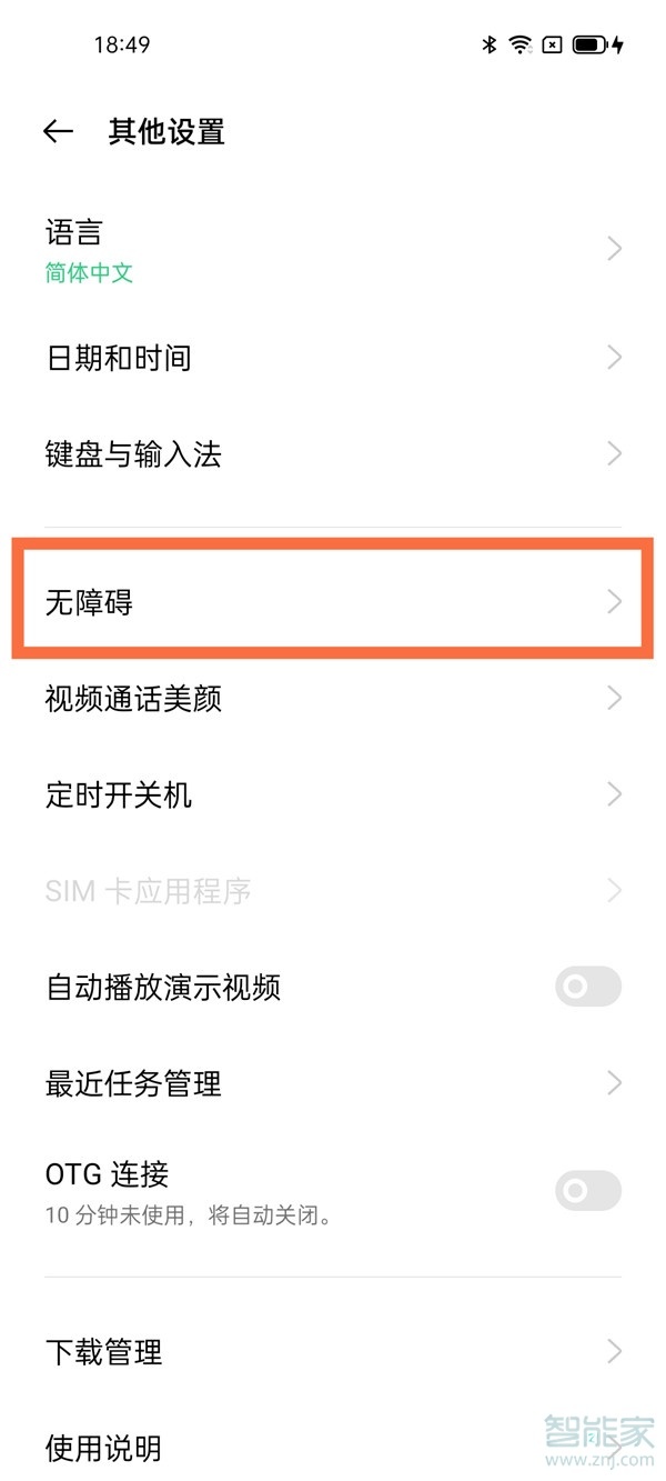 oppo无障碍服务怎么关掉