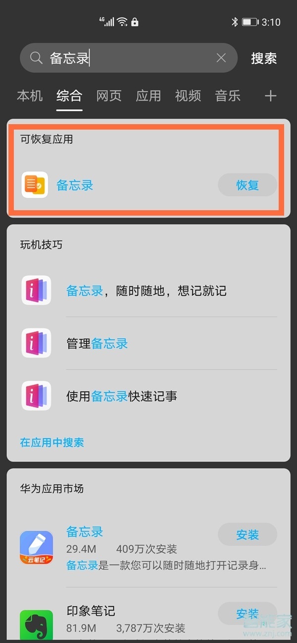 华为自带的备忘录哪里下载