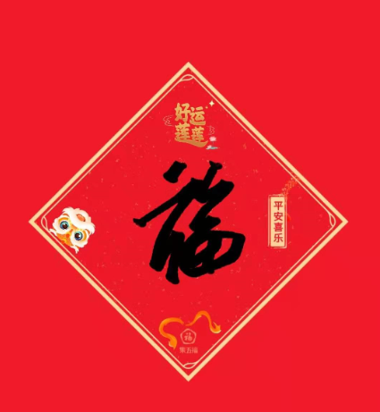 特殊福字图片扫敬业福全家福 品牌送福商标logo扫福图片大全