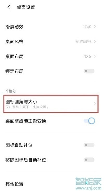 vivox60图标大小怎么调