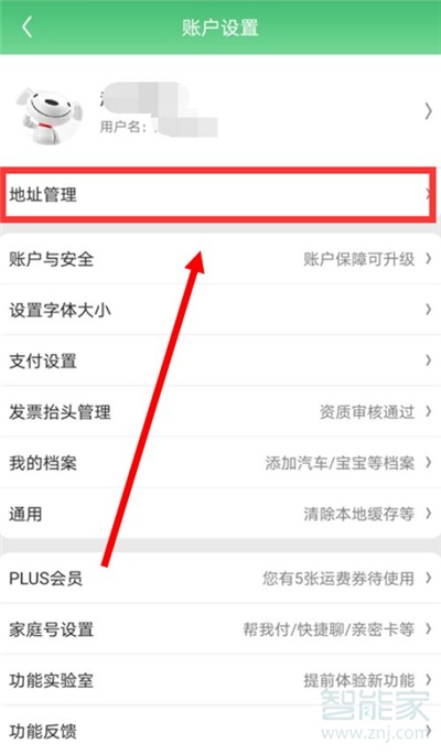 京东地址设置在哪里