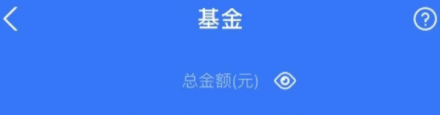 支付宝基金怎么取出来 支付宝基金到账时间几点