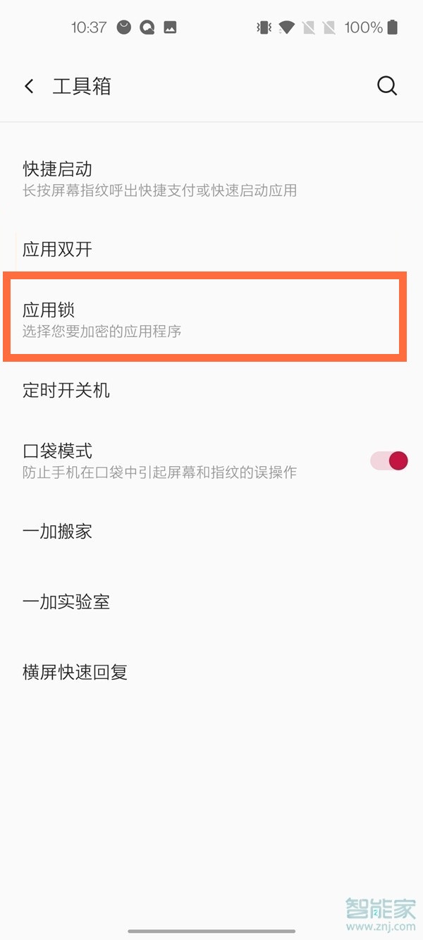 一加手机怎么设置应用锁