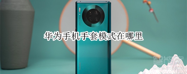 华为手机手套模式在哪里