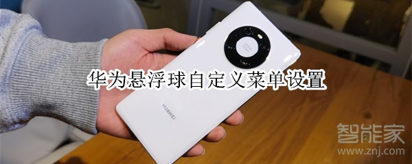 华为悬浮球自定义菜单设置
