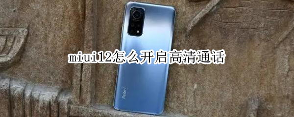 miui12怎么开启高清通话