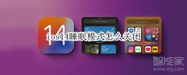 ios14睡眠模式怎么关闭