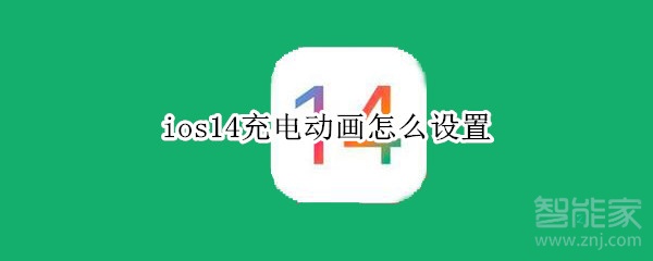 ios14充电动画怎么设置