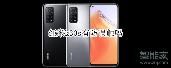 红米k30s有防误触吗