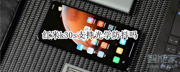 红米k30s支持光学防抖吗