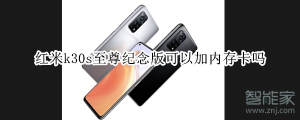 红米k30s至尊纪念版可以加内存卡吗
