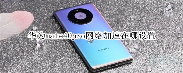 华为mate40pro网络加速在哪设置
