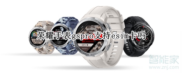 荣耀手表gspro支持esim卡吗