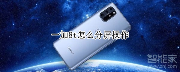 一加8t怎么分屏操作