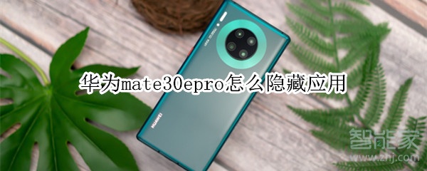 华为mate30epro怎么隐藏应用