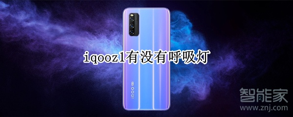iqooz1有没有呼吸灯