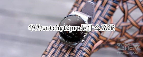 华为watchgt2pro是什么系统