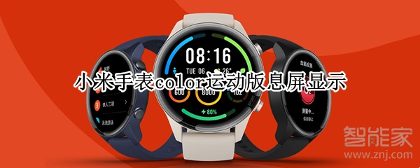 小米手表color运动版息屏显示
