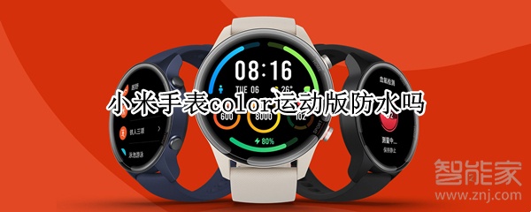 小米手表color运动版防水吗