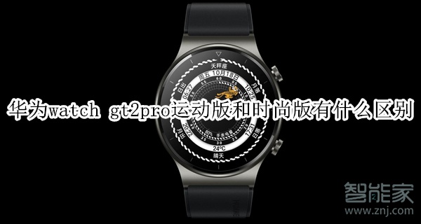 华为watch gt2pro运动版和时尚版有什么区别