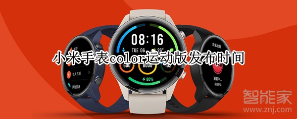 小米手表color运动版发布时间