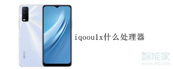 iqoou1x什么处理器