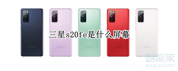 三星s20fe是什么屏幕