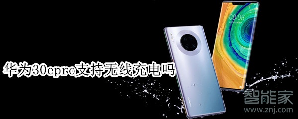 华为30epro支持无线充电吗