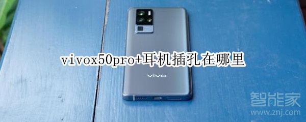 vivox50pro+耳机插孔在哪里