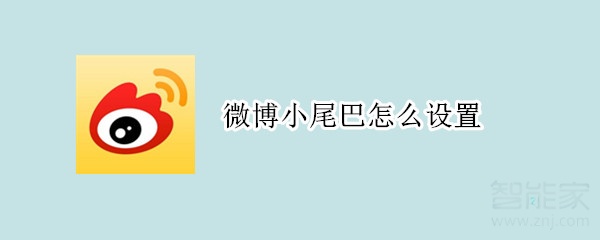 微博小尾巴怎么设置