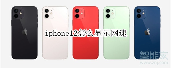 iphone12怎么显示网速