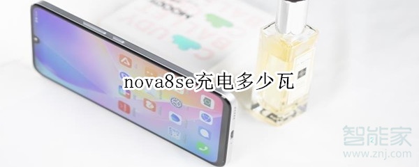 nova8se充电多少瓦