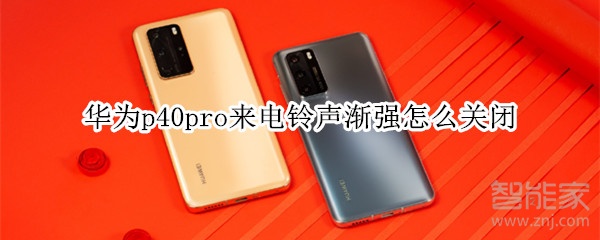 华为p40pro来电铃声渐强怎么关闭