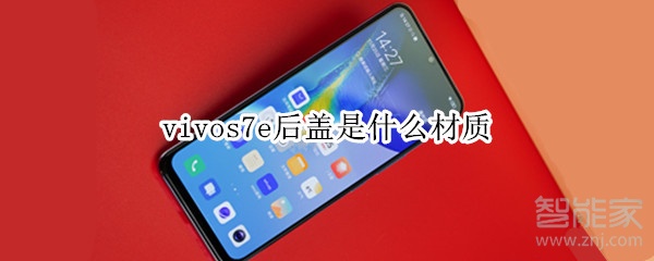 vivos7e后盖是什么材质