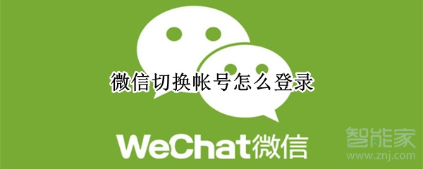 微信切换帐号怎么登录
